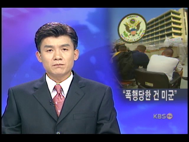 미 대사관 미군이 오히려 피해자 성명 
