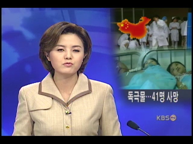 중국, 쥐약 살상극 41명 숨져 