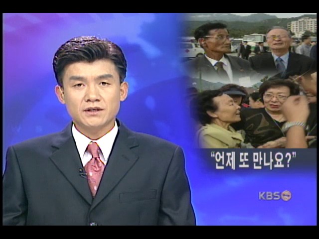 작별 상봉 '이제 가면 언제 보나' 