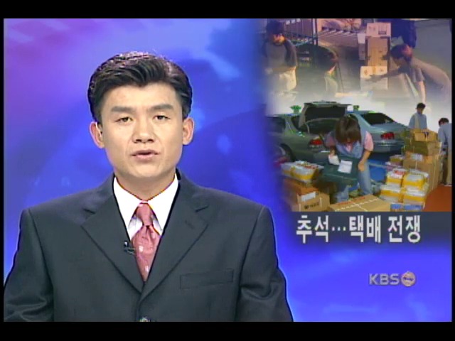 택배업계, 추석 특수로 비명 
