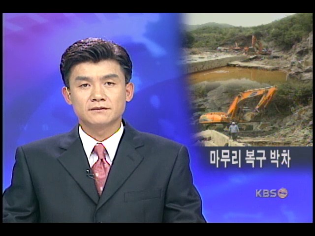 추석맞이 수해복구 마무리 한창 