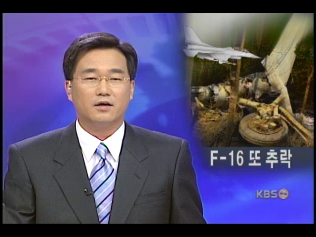 F-16기 잇단 추락, 엔진결함이 주요원인 
