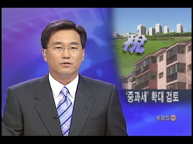 신도시,과천 등도 중과세 확대 검토 