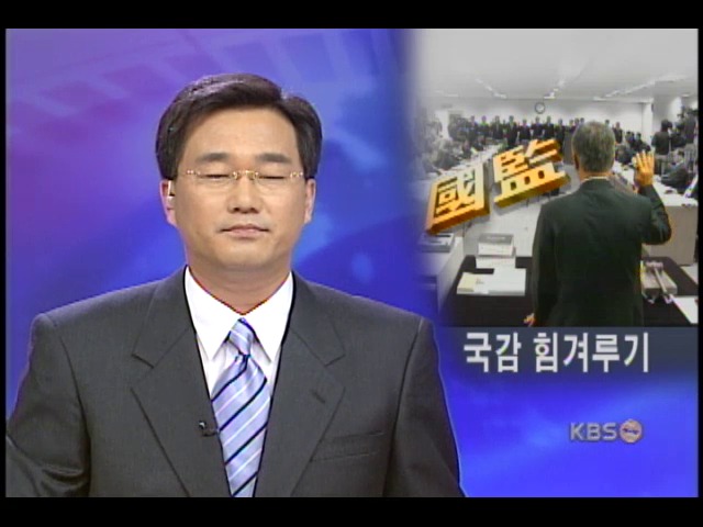국감 사흘째, 병역의혹.부동산 대책 등 공방 