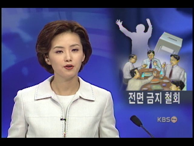 연말 동창회,향우회 전면금지 철회 