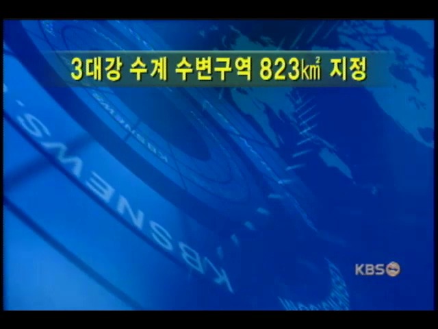 3대강 수계 수변구역 823㎢ 지정 