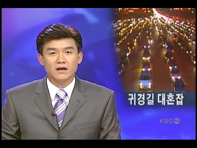 주요 고속도로 귀경전쟁 
