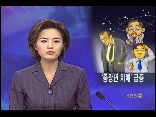 치매, 4,50대 중장년층에 급증 