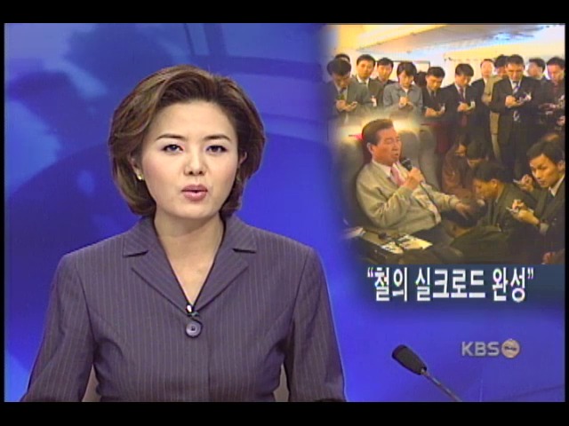 김대통령, 철의 실크로드 지원요청 