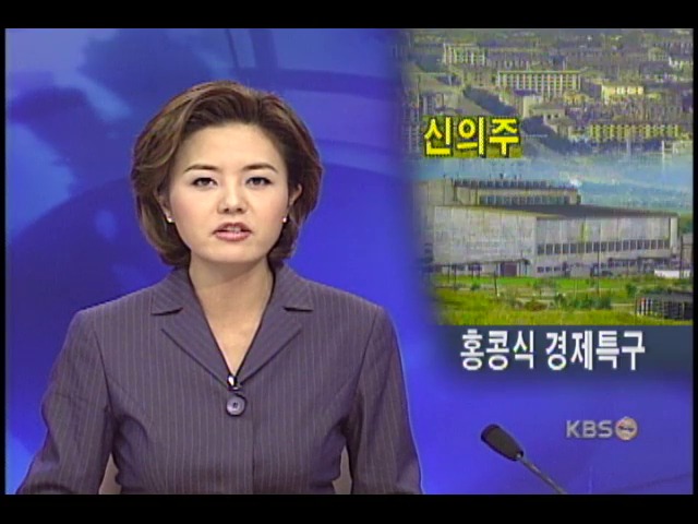 북, 신의주 특구에 입법,행정권 등 부여 