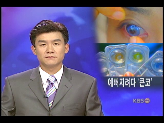 미용렌즈 부작용 심각 