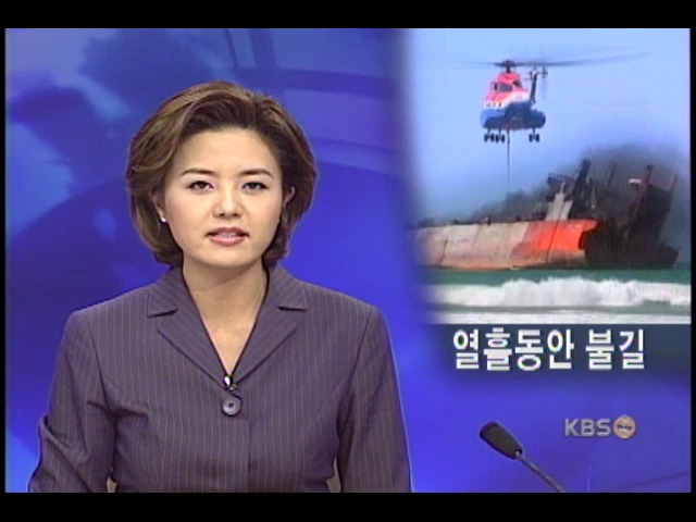 화물선 화재 응급 구조 
