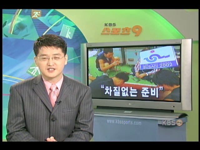 부산AG, 차질없는 준비 