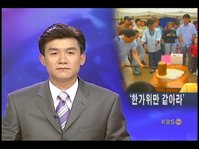 오늘은 추석 '한가위만 같아라' 