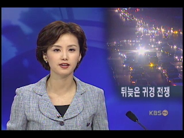 뒤늦은 귀경전쟁 