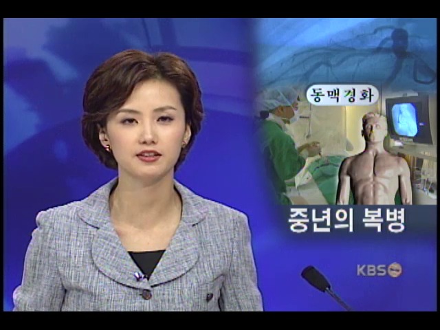 중년의 복병,동맥경화를 막아라 