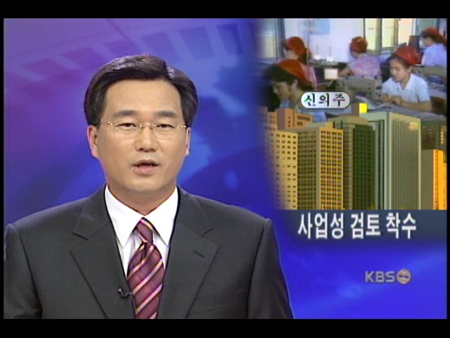재계, 신의주 특구에 비상한 관심 