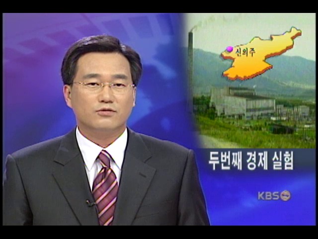 신의주 특구는 자본주의 실험대 