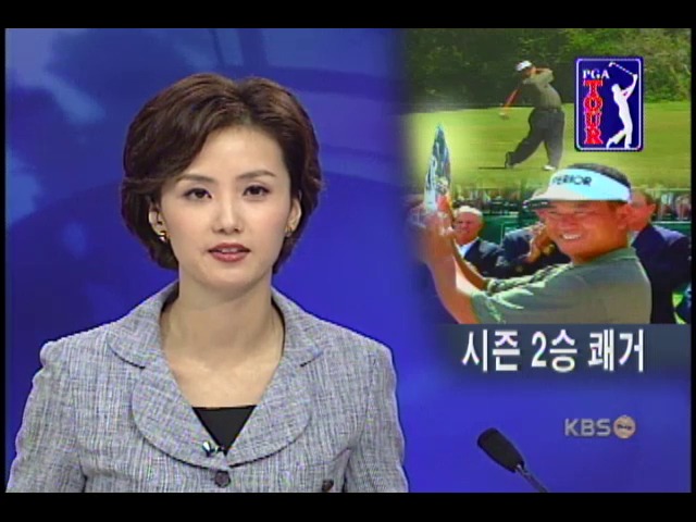 최경주 미 PGA 시즌 2승 쾌거 