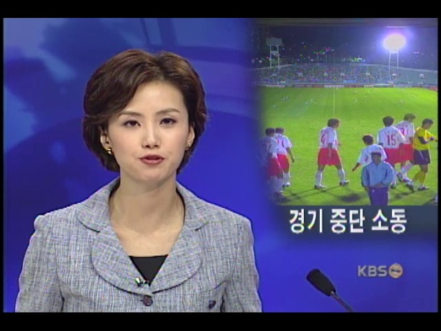 축구대표팀 평가전서 전광판 꺼져 중단 소동 