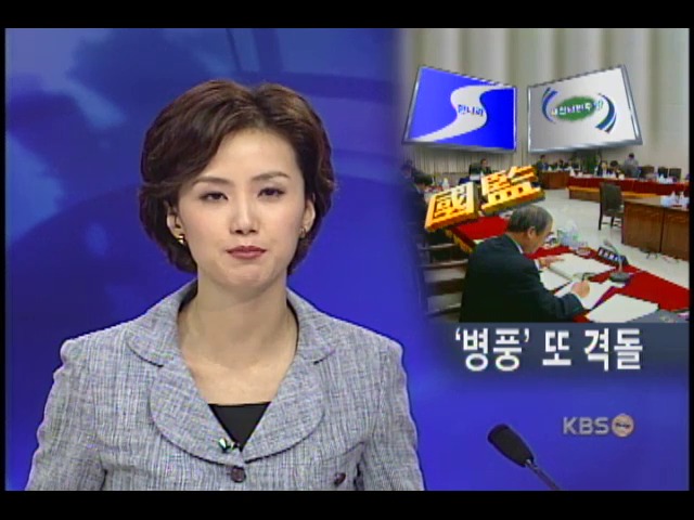 국감 병풍 공방 재연 