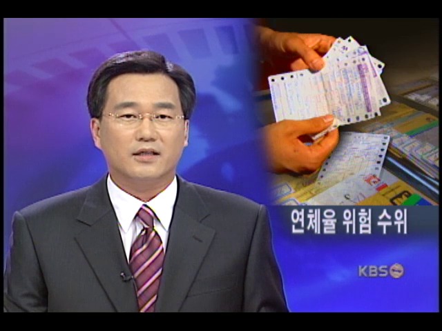 신용카드 연체율 급상승, 부실 주의보 