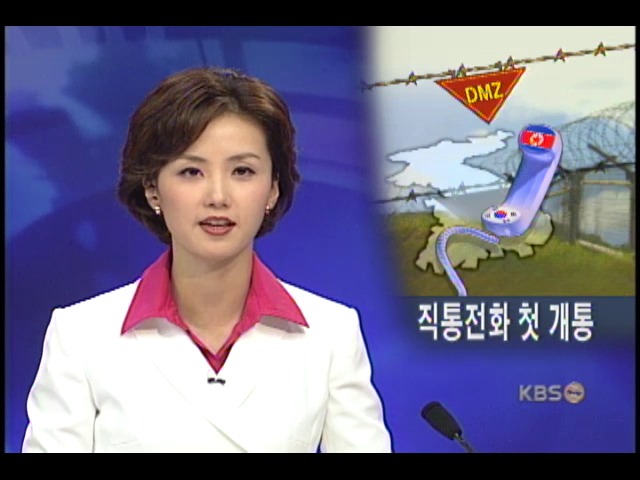 남북 군사 직통전화 개통 