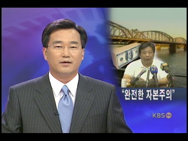 북한 신의주 특구 화폐는 달러화 