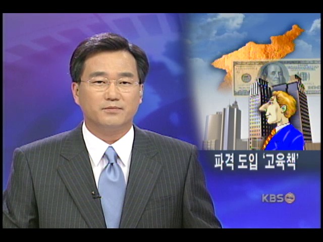 북 해외 자본, 두뇌 파격적 도입 추진 