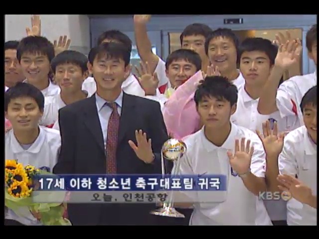 17세 이하 청소년 대표팀 귀국 
