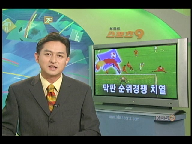 프로축구 막판 순위경쟁 치열 