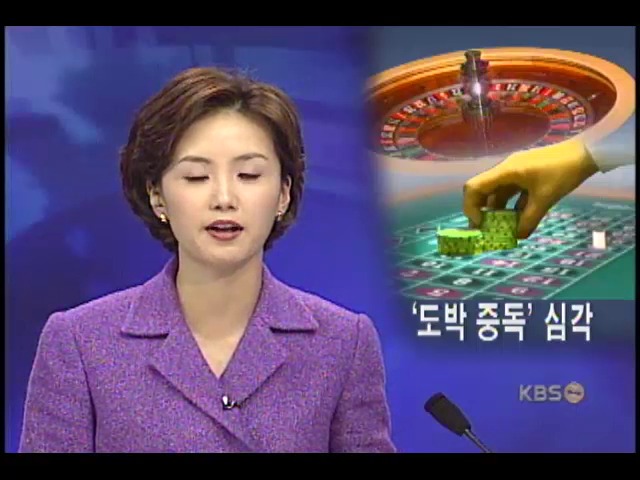 카지노, 도박 중독자 양산 