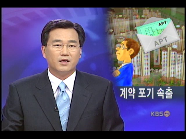 아파트 당첨자 계약포기 속출 