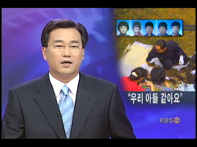 개구리 소년 확인, 유전자 감식키로 