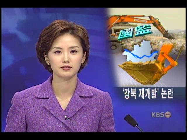 서울 강북 개발의 실효성 논란 