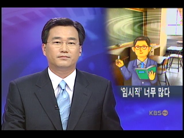 임시교사 늘어나 교육질 저하 우려 
