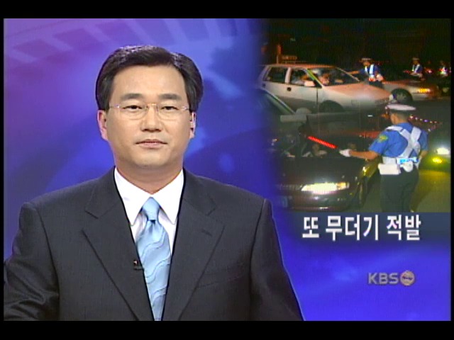 고속도로 음주운전 여전 