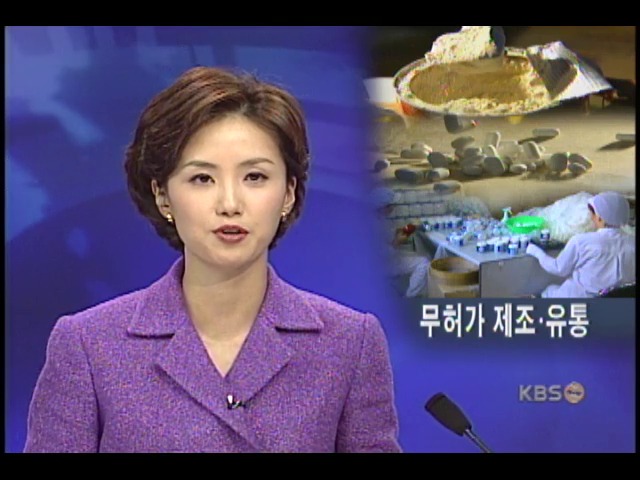 건강보조식품 무허가 제조 많다 