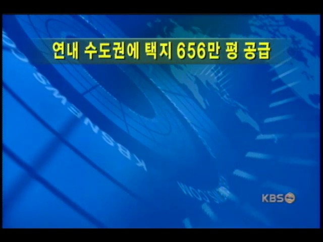 수도권에 택지 656만 평 공급 