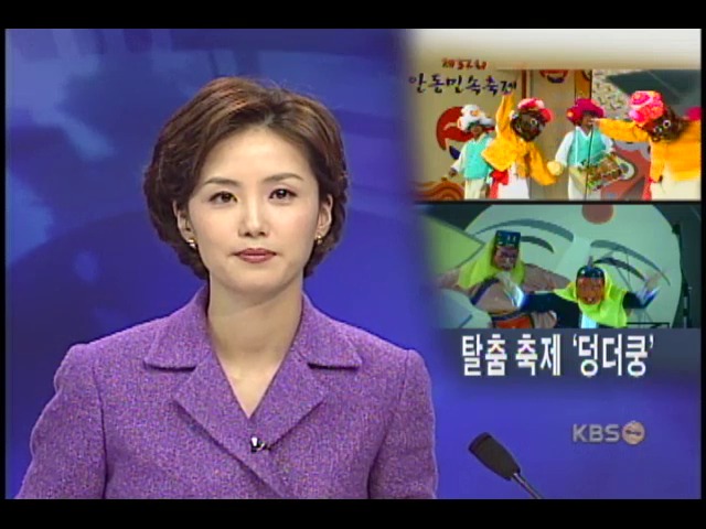 안동 국제탈춤축제 개막 