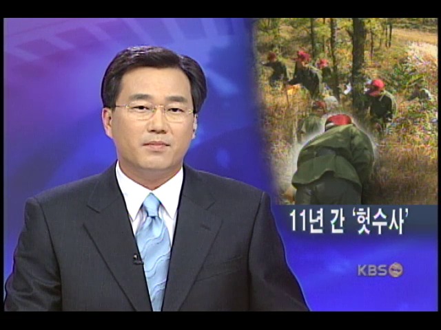 개구리 소년, 11년 동안 헛 수색 