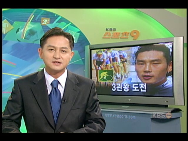 사이클 조호성, 3관왕 도전 