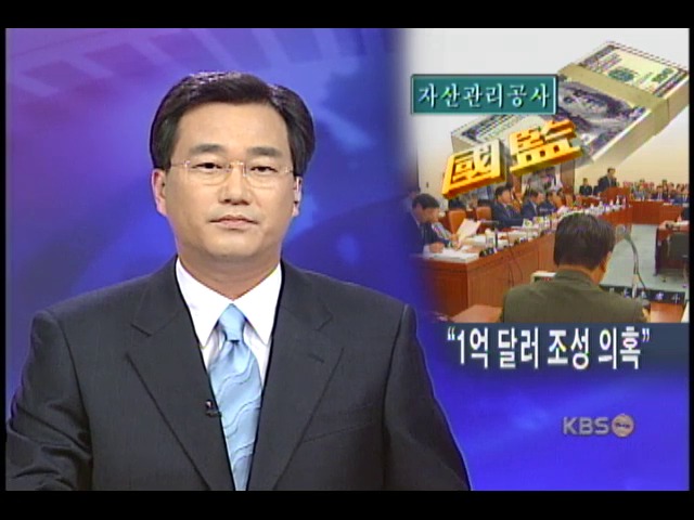 국정감사, '자산관리공사 비자금 조성 의혹' 