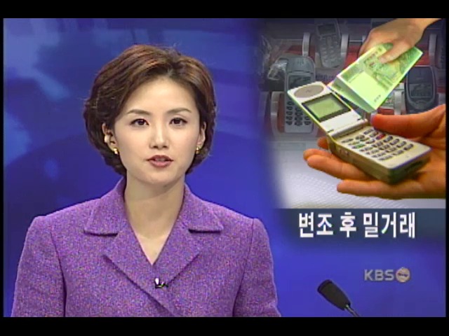 휴대전화 변조 밀거래 횡행 