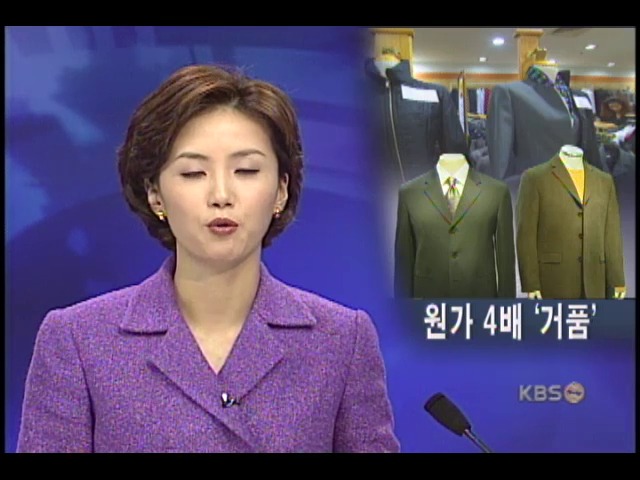 옷값 거품, 소비자 가격 원가의 4.2배 
