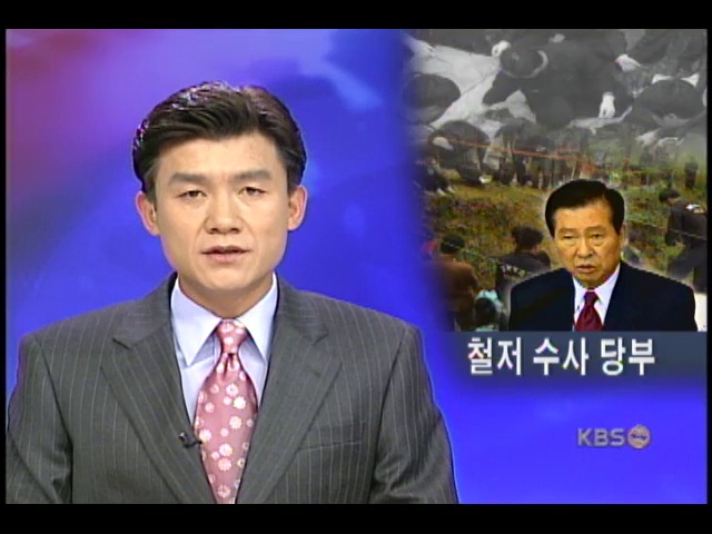 김대통령, '한 점 의혹 없는 수사 당부' 
