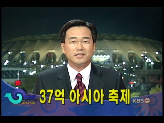 아시아의 잔치 개막 