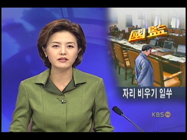 국회의원 없는 국감장, 공무원만 북적 
