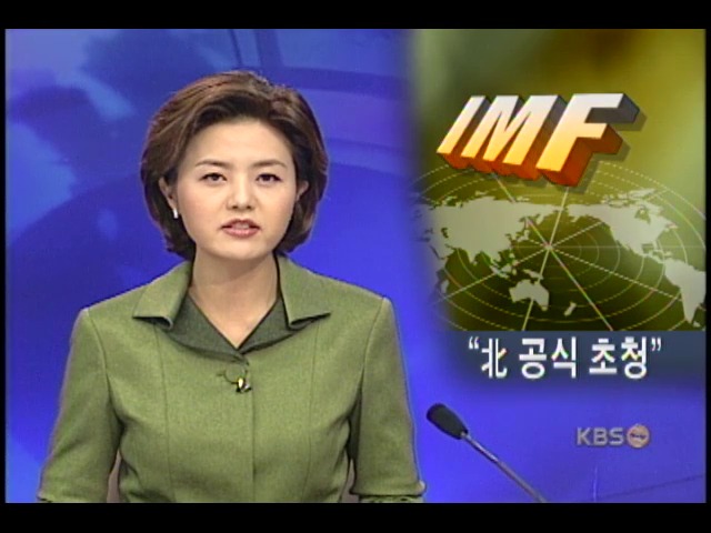 IMF 총재, 세계은행 총회에 북 특별초청 