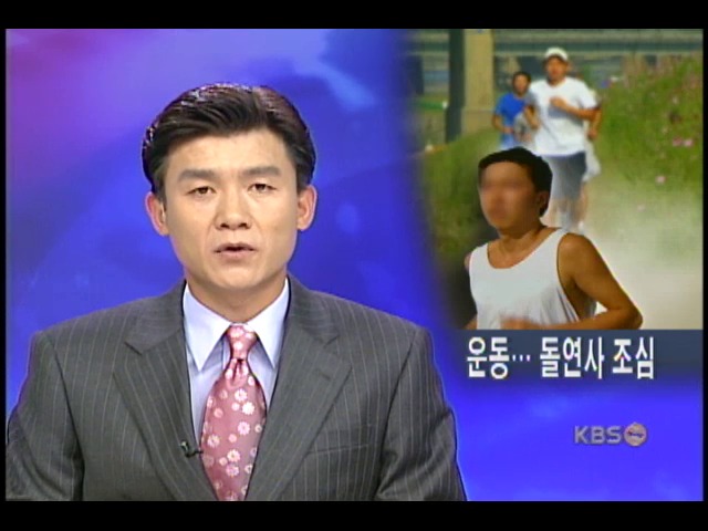 갑작스런 운동이 화 불러 